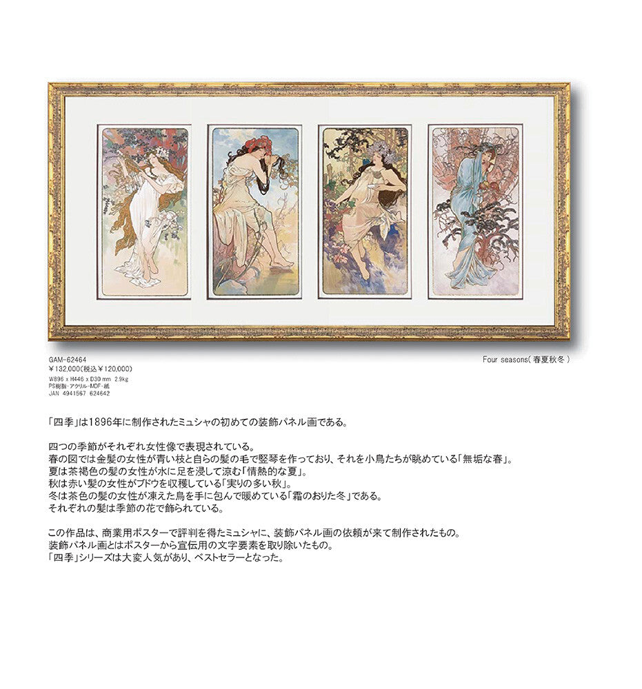Four seasons(春夏秋冬) / アルフォンス・ミュシャ Alphonse Mucha  アートパネル