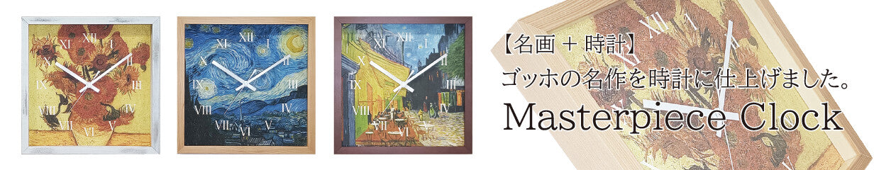 Masterpiece Clock<名画時計>Vincent Willem van Gogh(ゴッホ)/夜のカフェテラス