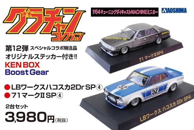 AOSHIMA 1/64 グラチャン 12弾 KENBOX & BoostGear 特注 LBハコスカ 71マーク2 2台セット