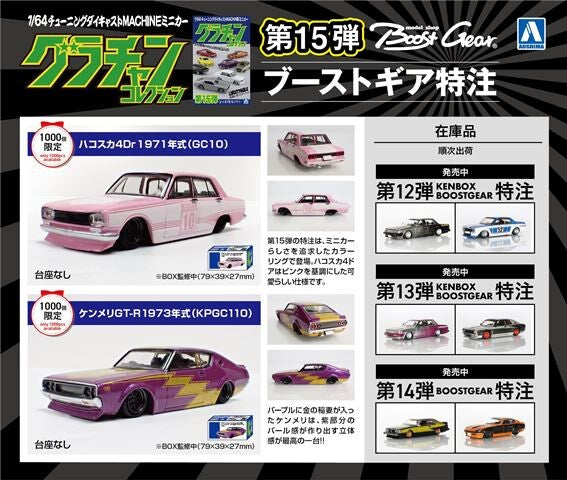 1/64 グラチャン15弾 ハコスカ4Dr 1971年式(GC10)BoostGear 特注カラー ハコスカ4Dr ミニカー