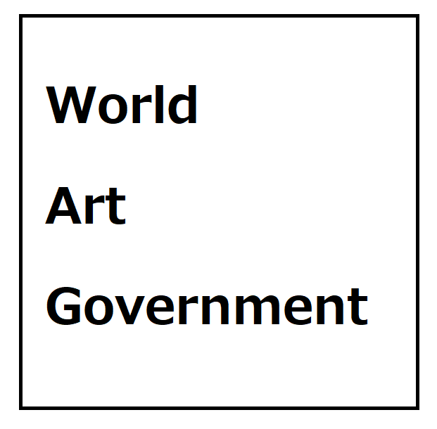 World Art Government アートパネル