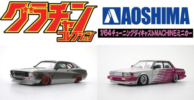 1/64 グラチャン第13弾 71クレスタ SP＆LBワークス130ローレル SP 2台セット ミニカー