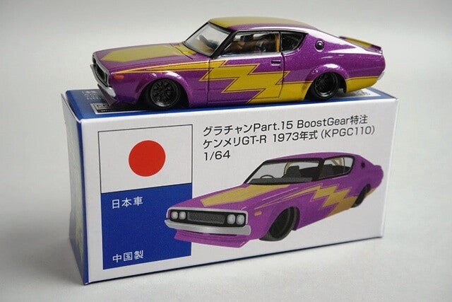 1/64 グラチャン15弾 ケンメリGT-R 1973年式（KPGC110）BoostGear 特注カラー ケンメリGT-R ミニカー