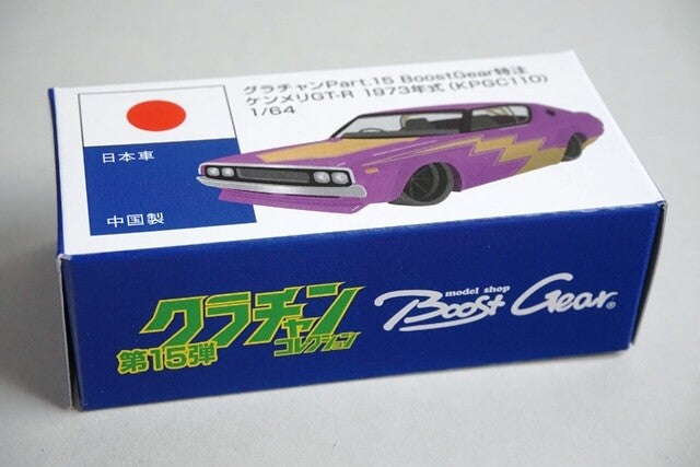 1/64 グラチャン15弾 ケンメリGT-R 1973年式（KPGC110）BoostGear 特注カラー ケンメリGT-R ミニカー