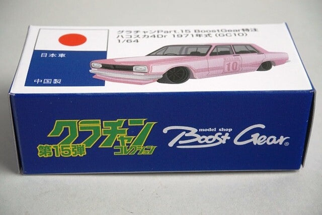 1/64 グラチャン15弾 ハコスカ4Dr 1971年式（GC10）BoostGear 特注カラー ハコスカ4Dr ミニカー